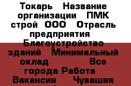 Токарь › Название организации ­ ПМК-строй, ООО › Отрасль предприятия ­ Благоустройство зданий › Минимальный оклад ­ 80 000 - Все города Работа » Вакансии   . Чувашия респ.,Алатырь г.